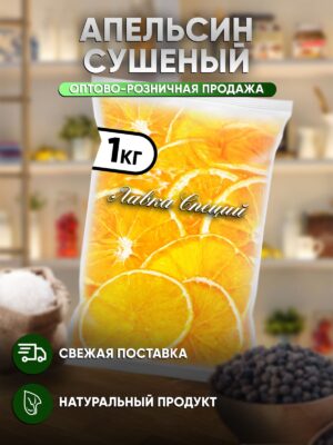 Апельсин сушеный (дольки, кольцо)