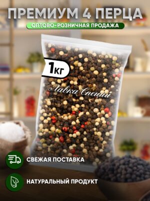 Приправа Премиум 4 перца
